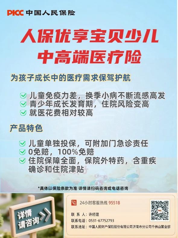 什么股票配资平台安全 无忧零免赔 个性化定制|济南人保财险少儿中高端医疗健康险，为孩子打造坚实护盾